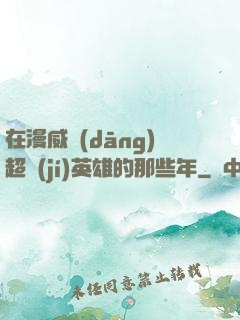 在漫威當(dāng)超級(jí)英雄的那些年