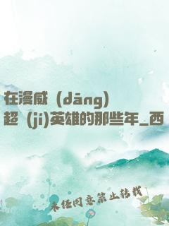 在漫威當(dāng)超級(jí)英雄的那些年