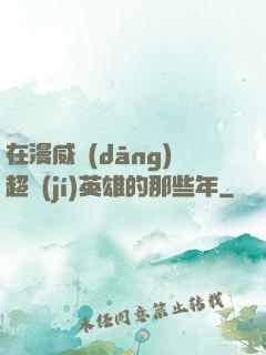 在漫威當(dāng)超級(jí)英雄的那些年