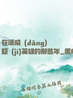 在漫威當(dāng)超級(jí)英雄的那些年