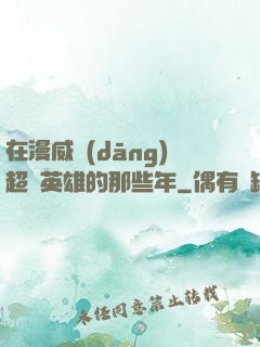 在漫威當(dāng)超級英雄的那些年