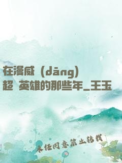 在漫威當(dāng)超級英雄的那些年