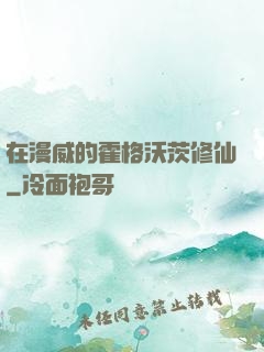 在漫威的霍格沃茨修仙