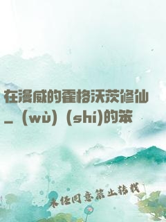 在漫威的霍格沃茨修仙