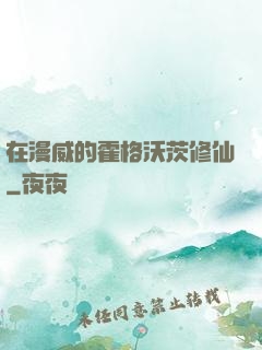 在漫威的霍格沃茨修仙