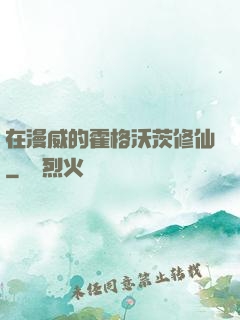 在漫威的霍格沃茨修仙