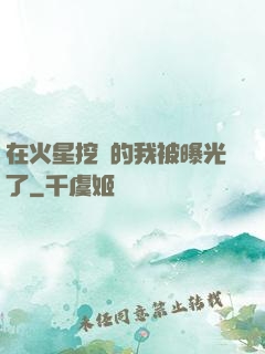 在火星挖礦的我被曝光了