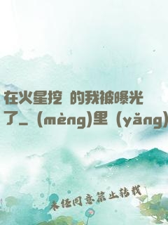在火星挖礦的我被曝光了
