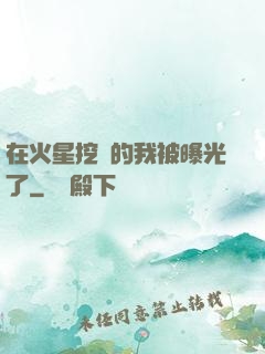 在火星挖礦的我被曝光了