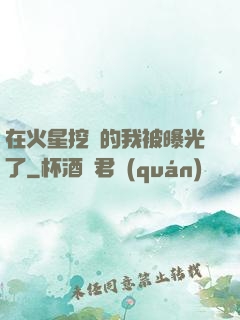在火星挖礦的我被曝光了
