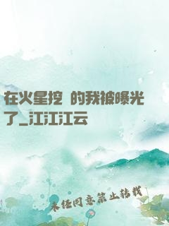 在火星挖礦的我被曝光了