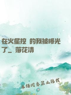 在火星挖礦的我被曝光了