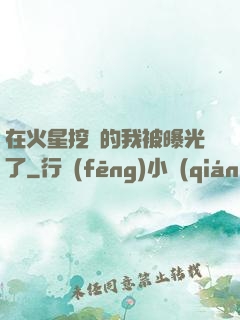在火星挖礦的我被曝光了