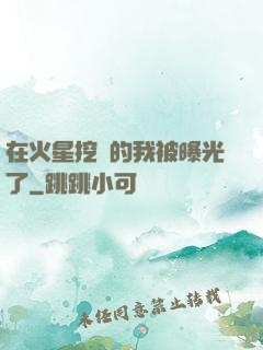 在火星挖礦的我被曝光了