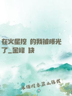 在火星挖礦的我被曝光了