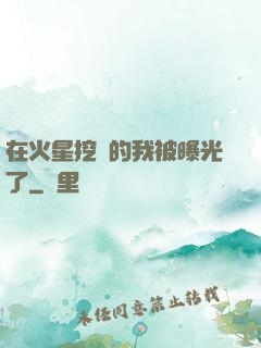 在火星挖礦的我被曝光了