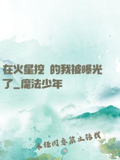 在火星挖礦的我被曝光了
