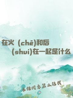 在火車(chē)和后媽媽誰(shuí)在一起是什么書(shū)