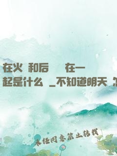 在火車和后媽媽誰在一起是什么書