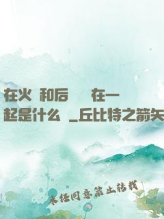 在火車和后媽媽誰在一起是什么書