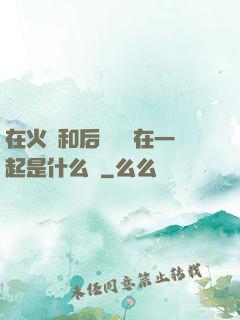 在火車和后媽媽誰在一起是什么書