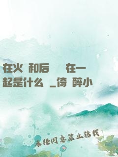 在火車和后媽媽誰在一起是什么書