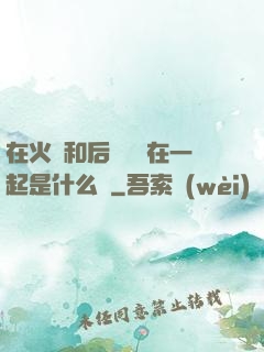 在火車和后媽媽誰在一起是什么書