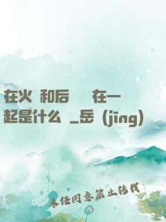 在火車和后媽媽誰在一起是什么書