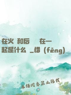 在火車和后媽媽誰在一起是什么書