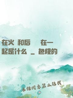在火車和后媽媽誰在一起是什么書