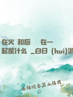 在火車和后媽媽誰在一起是什么書