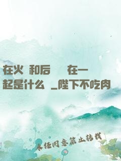 在火車和后媽媽誰在一起是什么書