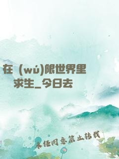 在無(wú)限世界里艱難求生