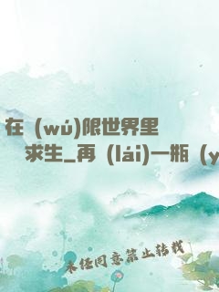 在無(wú)限世界里艱難求生