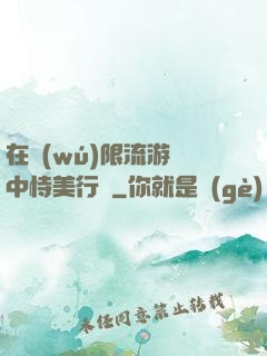 在無(wú)限流游戲中恃美行兇