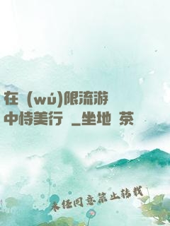 在無(wú)限流游戲中恃美行兇