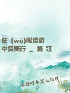 在無(wú)限流游戲中恃美行兇