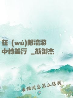 在無(wú)限流游戲中恃美行兇
