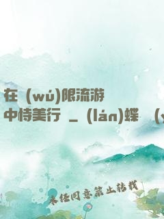 在無(wú)限流游戲中恃美行兇