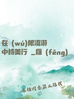 在無(wú)限流游戲中恃美行兇