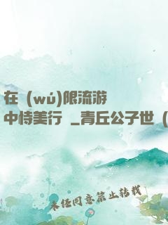 在無(wú)限流游戲中恃美行兇