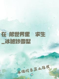 在無限世界里艱難求生