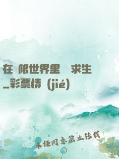 在無限世界里艱難求生