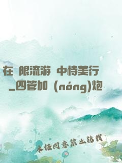 在無限流游戲中恃美行兇