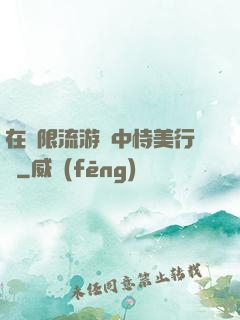 在無限流游戲中恃美行兇