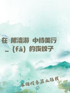 在無限流游戲中恃美行兇