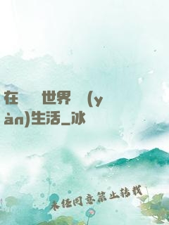 在瑪麗蘇世界體驗(yàn)生活