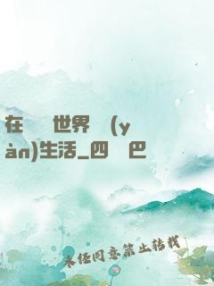 在瑪麗蘇世界體驗(yàn)生活