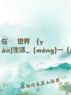 在瑪麗蘇世界體驗(yàn)生活