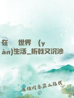 在瑪麗蘇世界體驗(yàn)生活